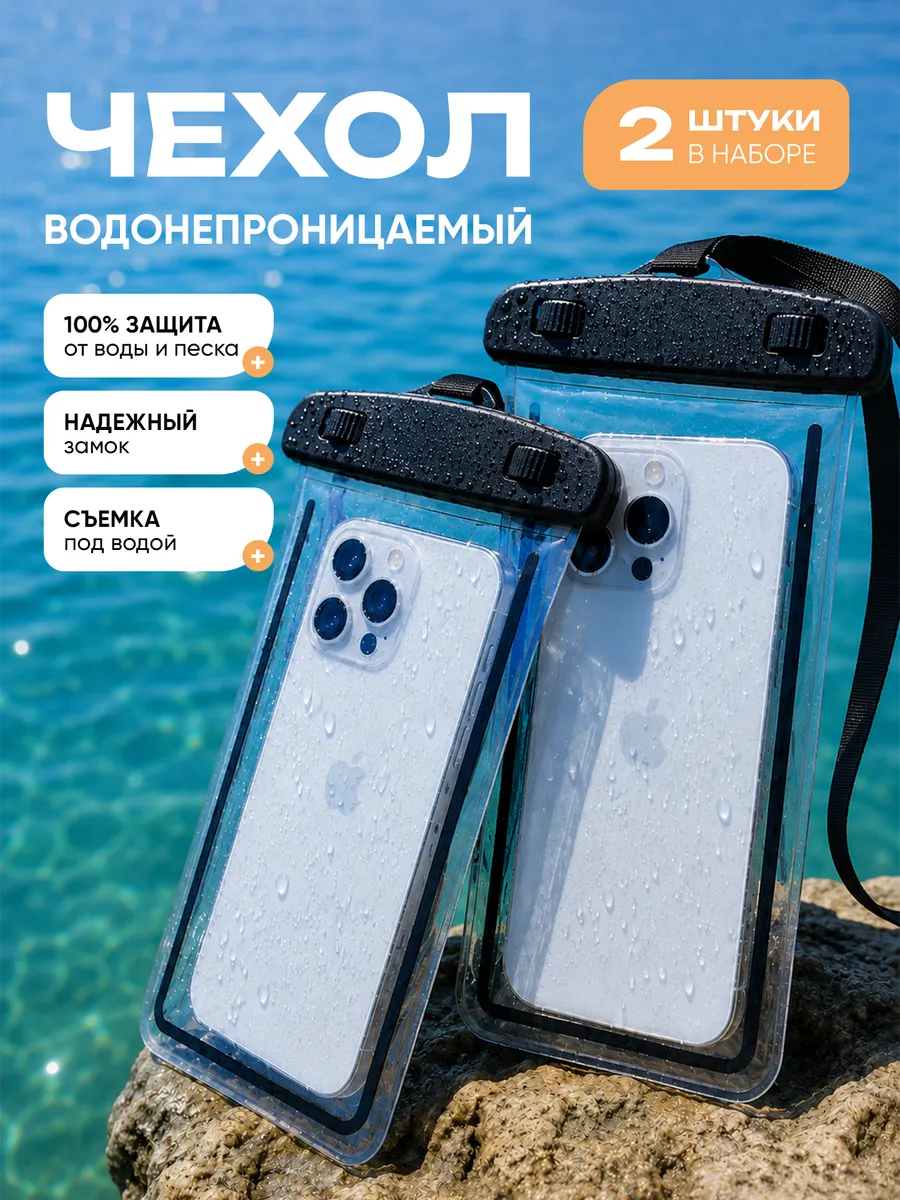 Водонепроницаемый чехол для телефона и документов
