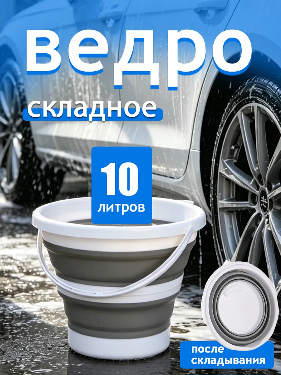 Складное ведро 10 л