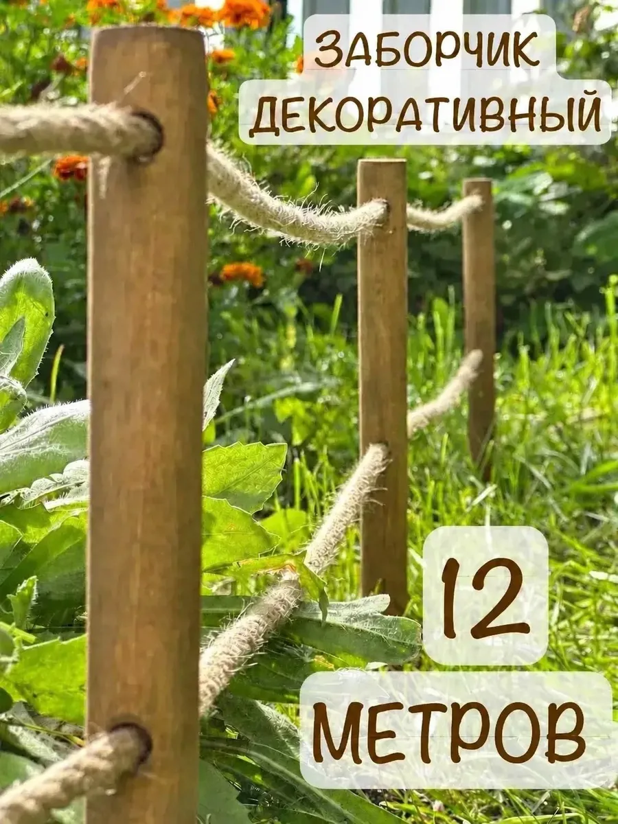 Заборчик садовый деревянный
