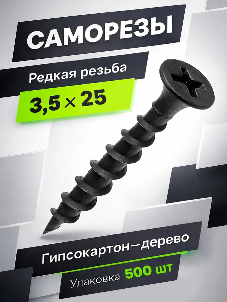 Саморезы по дереву 3,5*25 мм черные острые шурупы 500 шт.