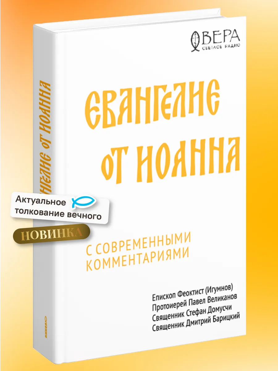 Евангелие от Иоанна с современными комментариями