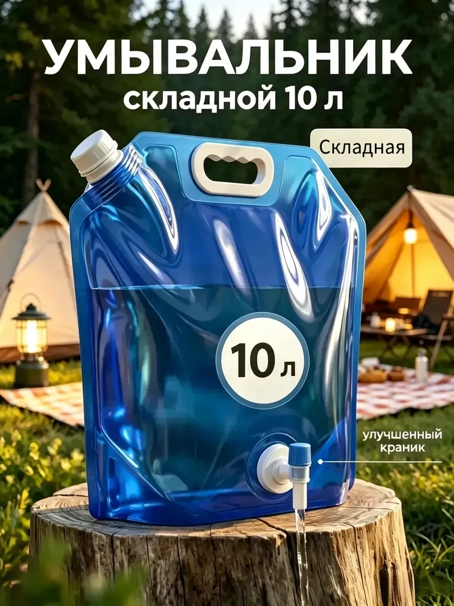Рукомойник умывальник дачный складная канистра 10 литров