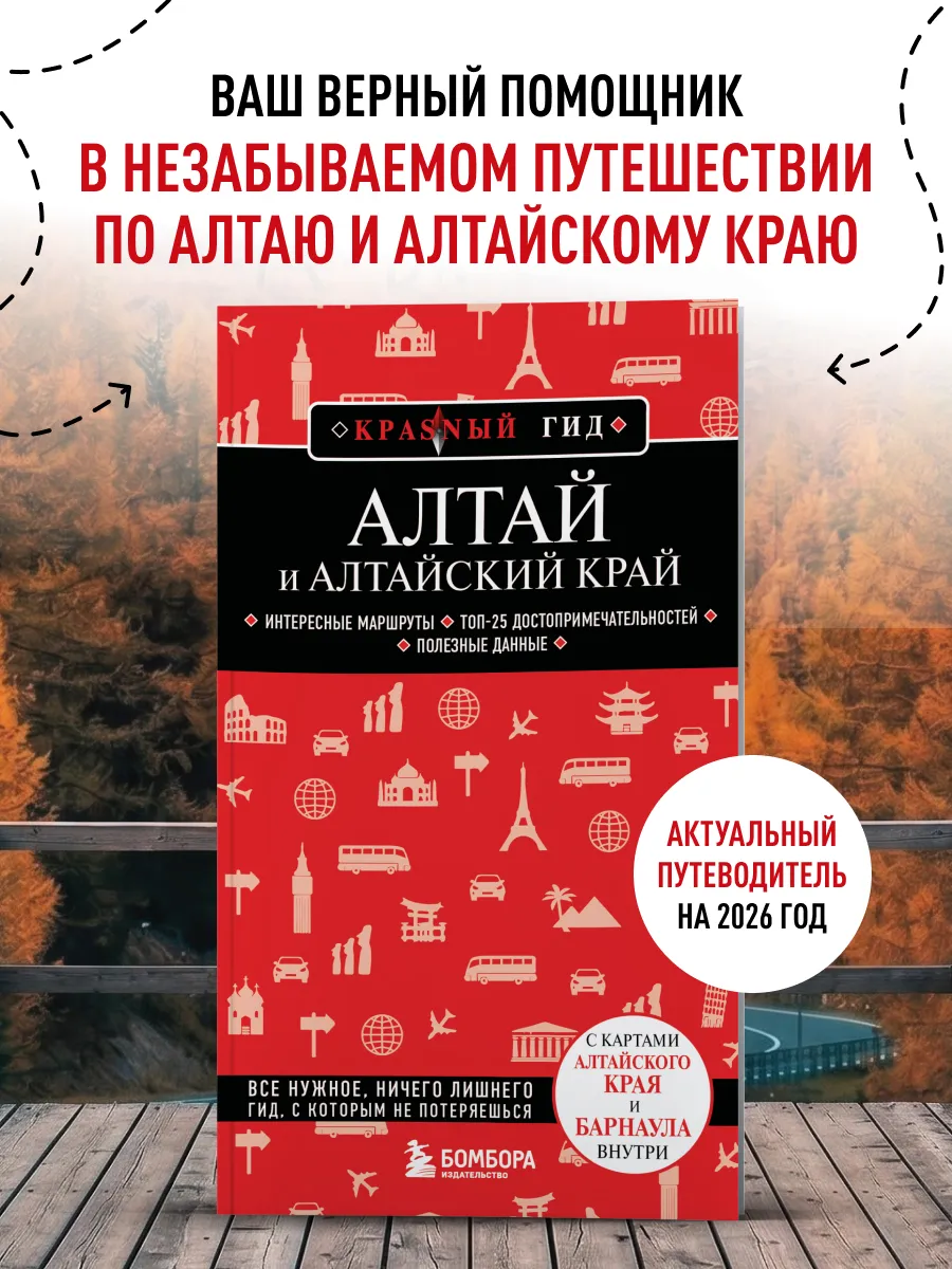 Алтай и Алтайский край. 2-е изд., испр. и доп.