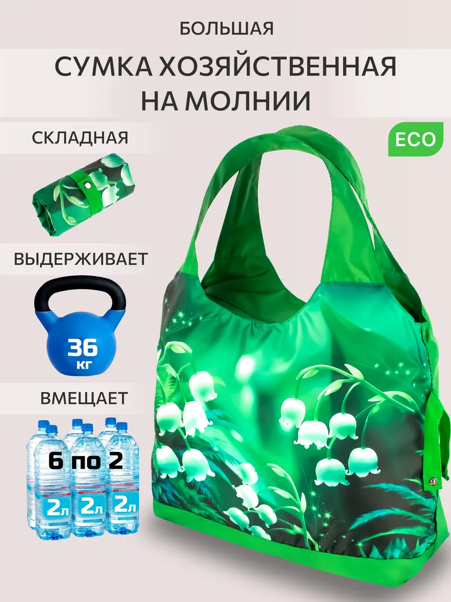Сумка хозяйственная складная, шоппер для покупок