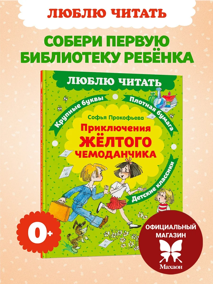 Приключения желтого чемоданчика.Прокофьева С. Чтение на лето