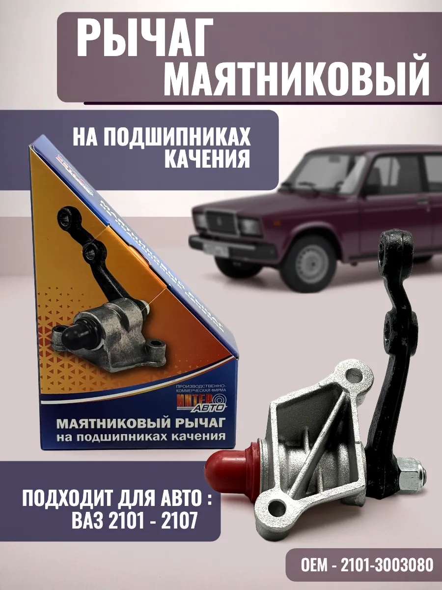 Маятниковый рычаг ваз 2101-2107