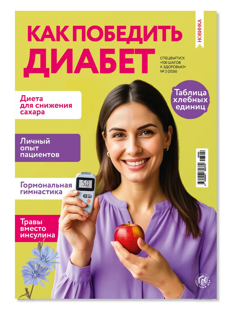 Журнал «Как победить диабет»