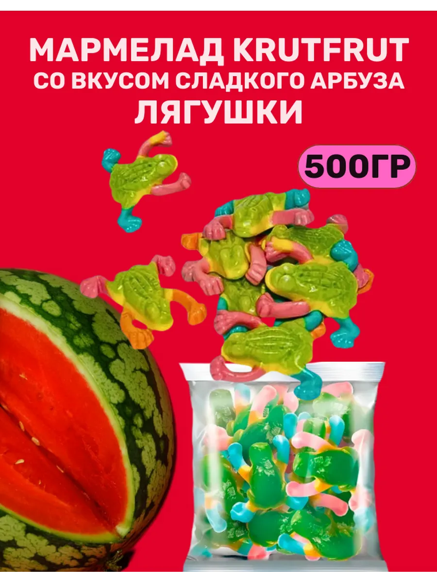 Мармелад КрутФрут Лягушки 500 гр