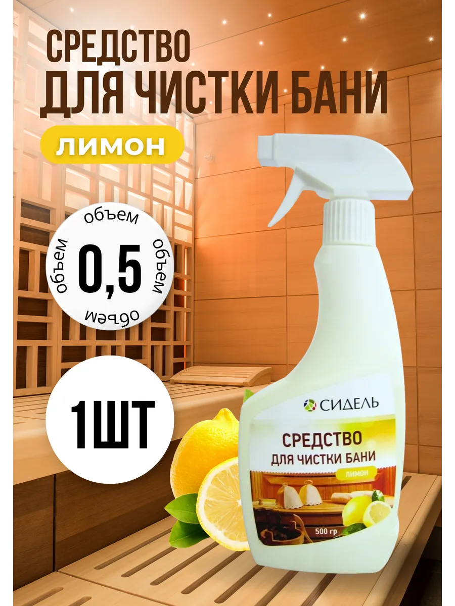 Средство моющее для чистки бани и сауны 0,5л *1шт