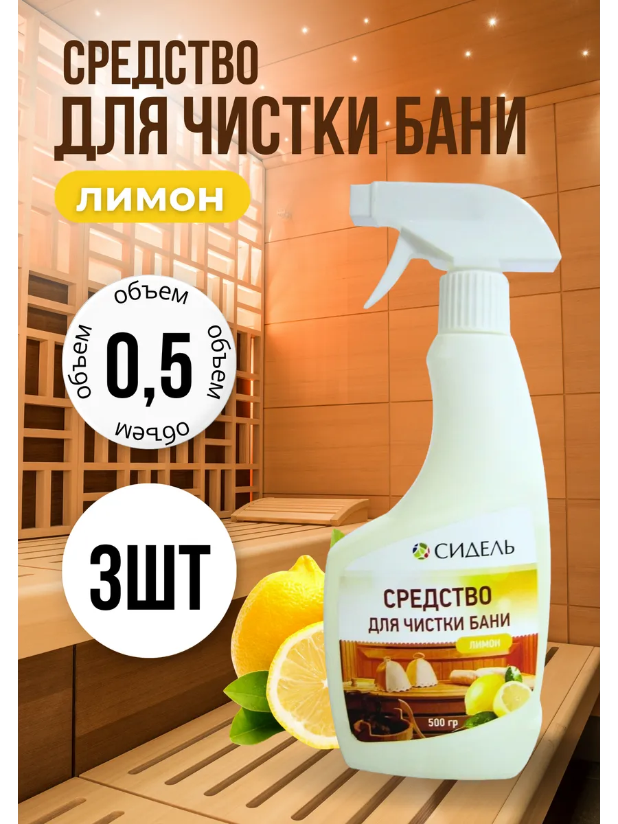 Средство моющее для чистки бани и сауны 0,5л *3шт