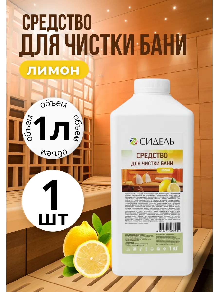 Средство моющее для чистки бани и сауны 1л *1шт