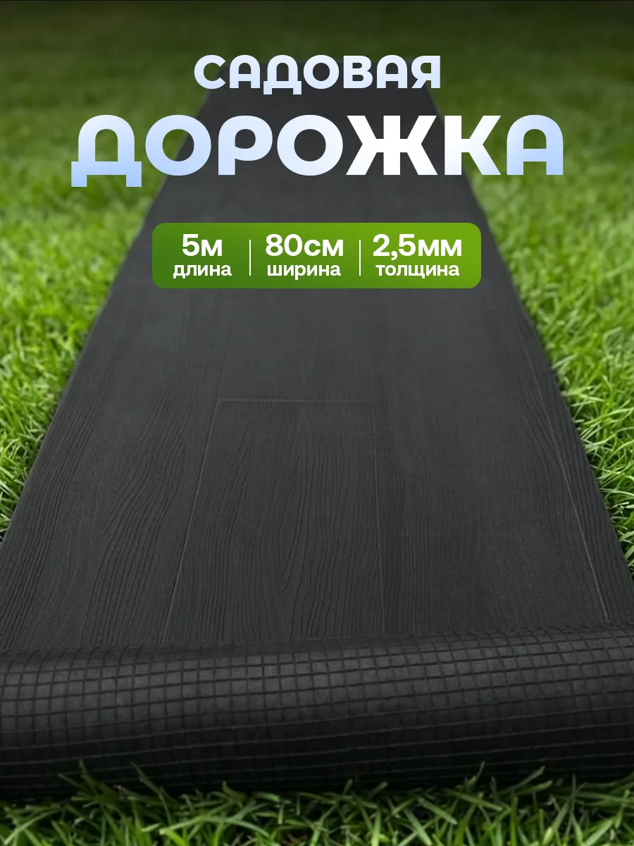 садовая дорожка, Рулонное покрытие 5 м х 80 см