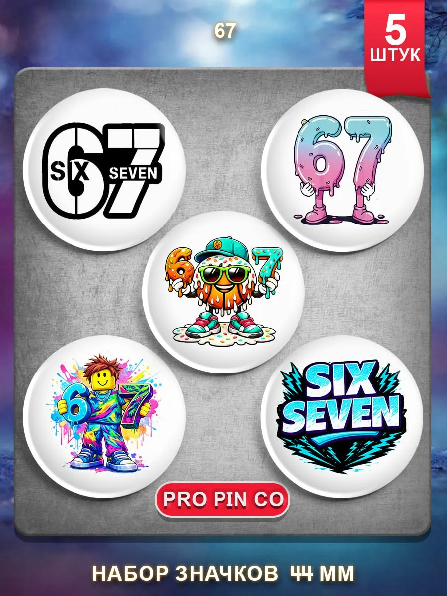 Значки на рюкзак 67 мем six seven