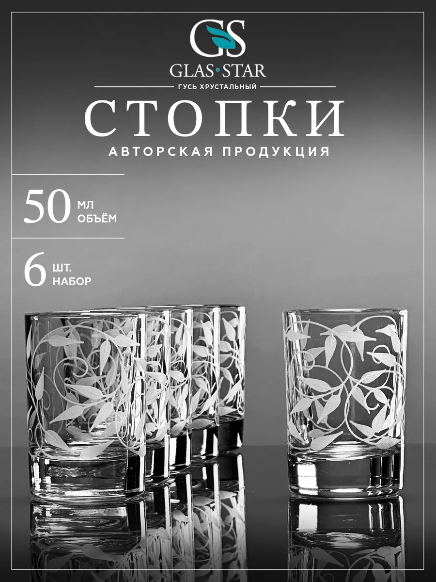 Набор стопок 6 штук 50мл. (рюмки для водки 50мл. 6 штук)