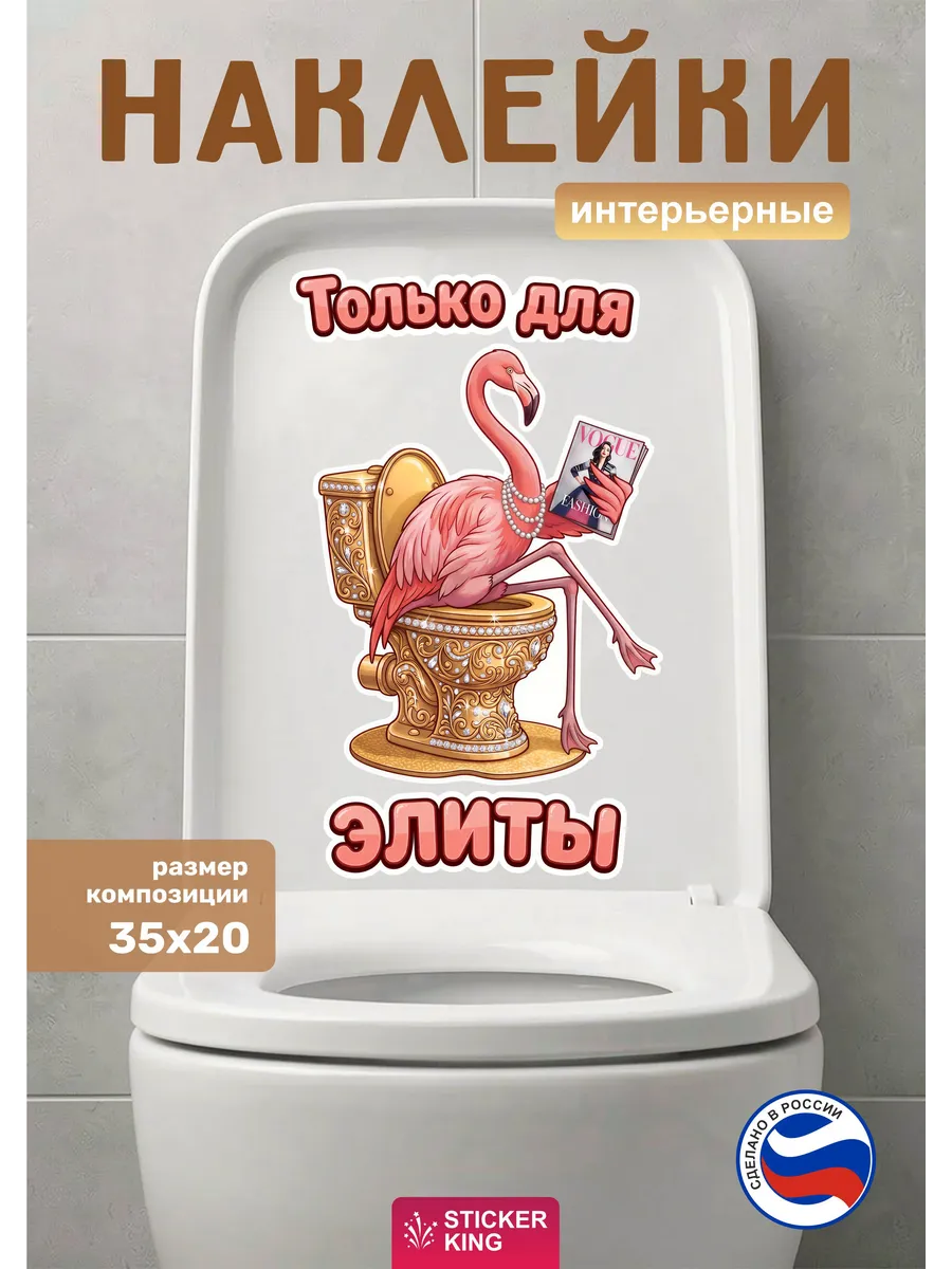 Наклейки прикольные на туалет, Фламинго