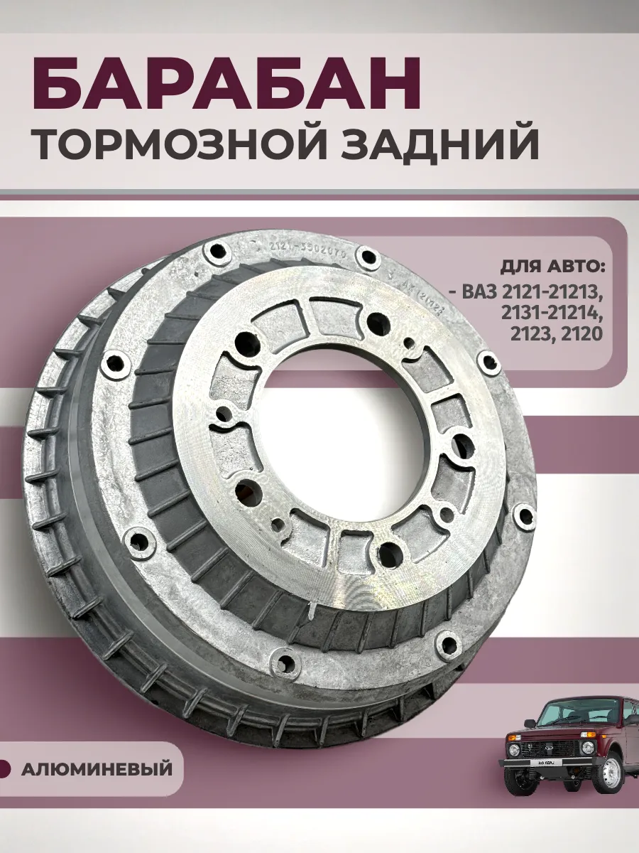 Барабан тормозной задний для а м ВАЗ 2121-213, 2123