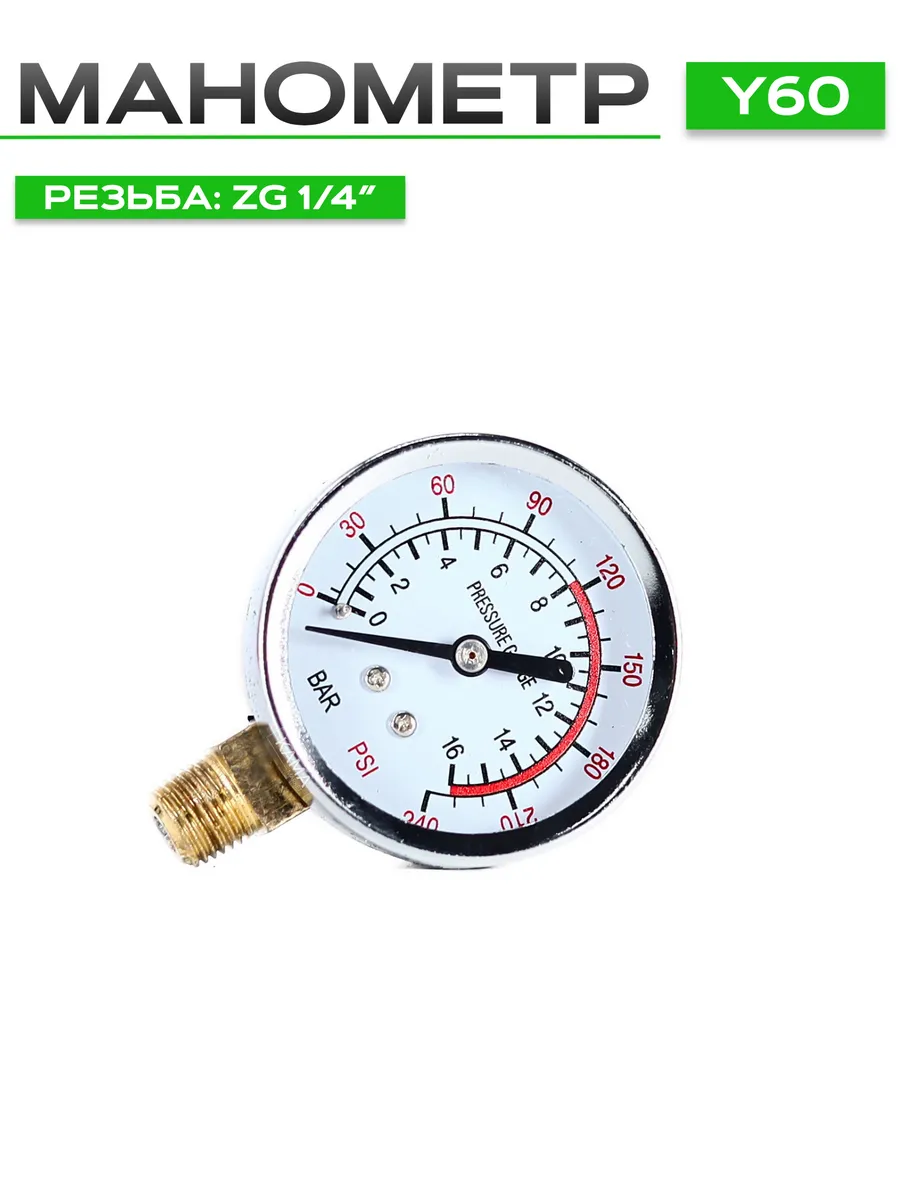 Манометр Y60 с радиальным подключением ZG 1/4″