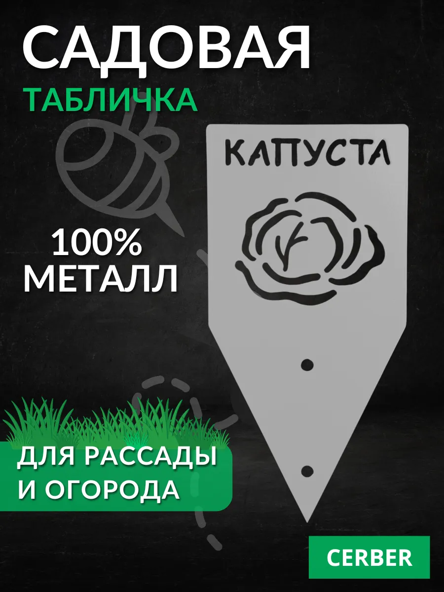 Табличка садовая для рассады и грядок. ТМ-Капуста