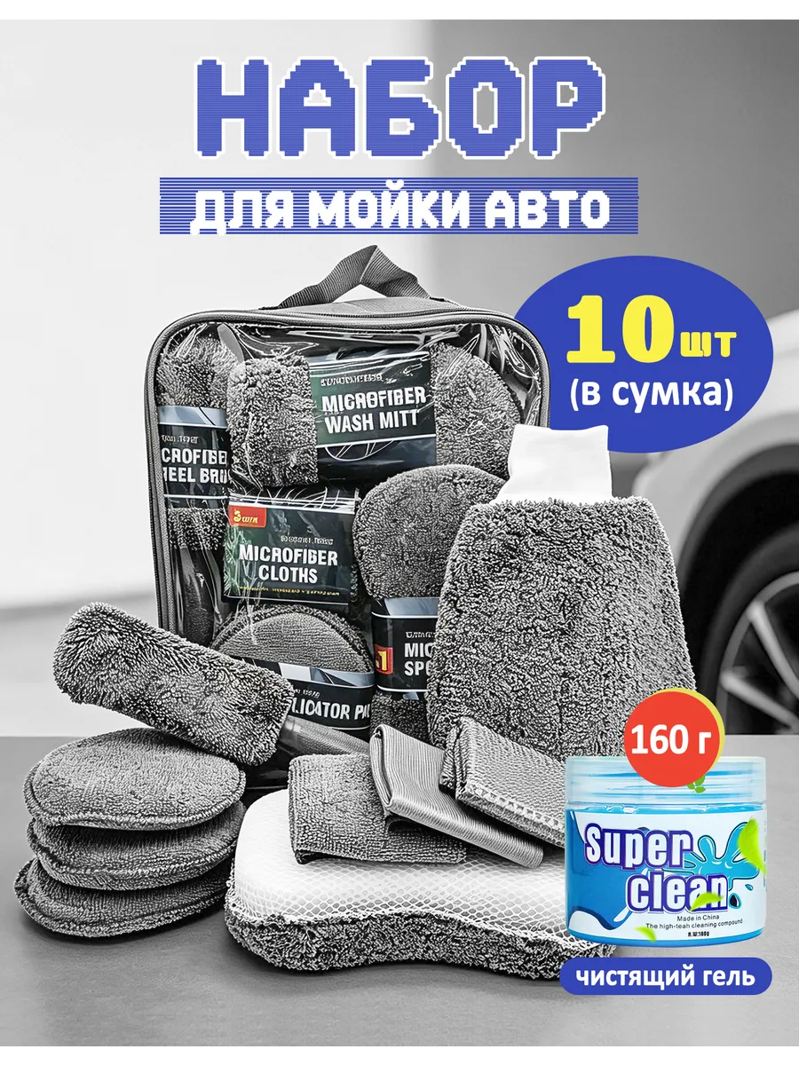 Подарочный набор мужчине для мойки автомобиля, универсальный