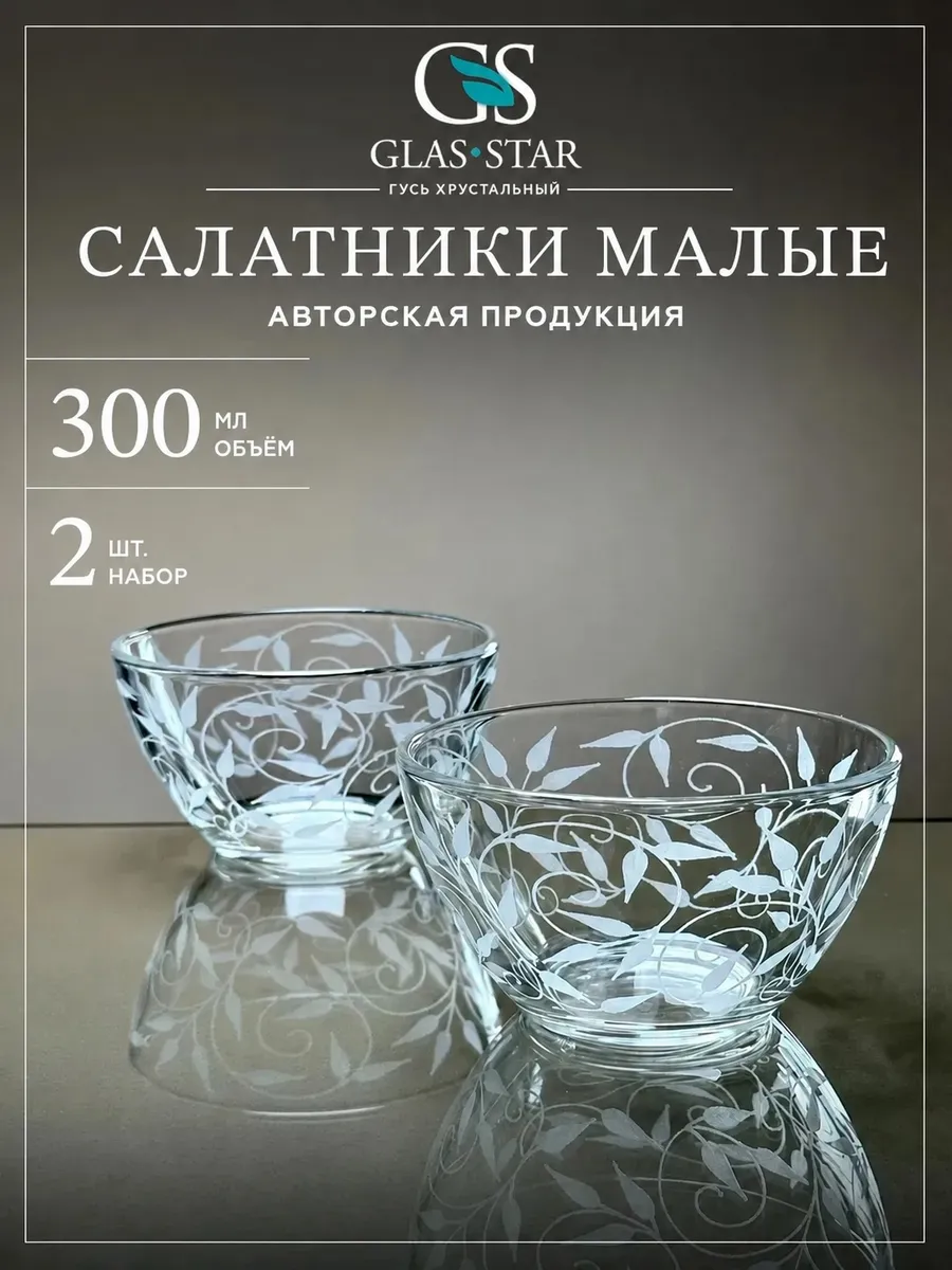 Салатники стеклянные набор 2 шт