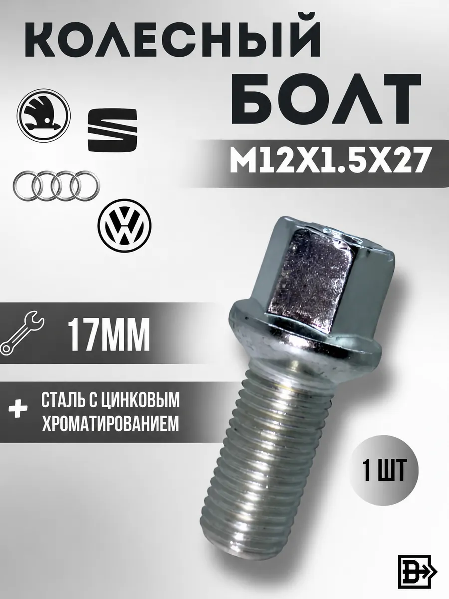 Болт колесный M12x1.5 ключ 17 сфера, 1 шт