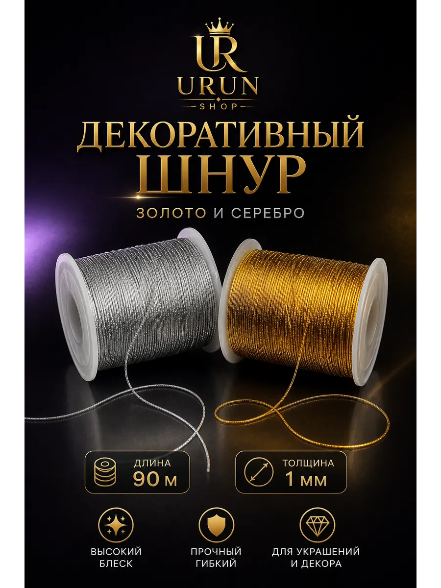 Декоративный шнур 1 мм 90 м люрекс золото и серебро