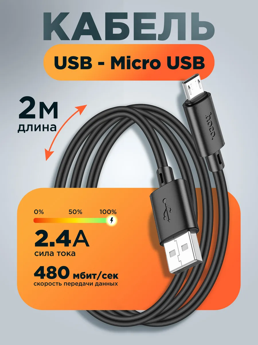 Кабель Micro USB 2 метра чёрный
