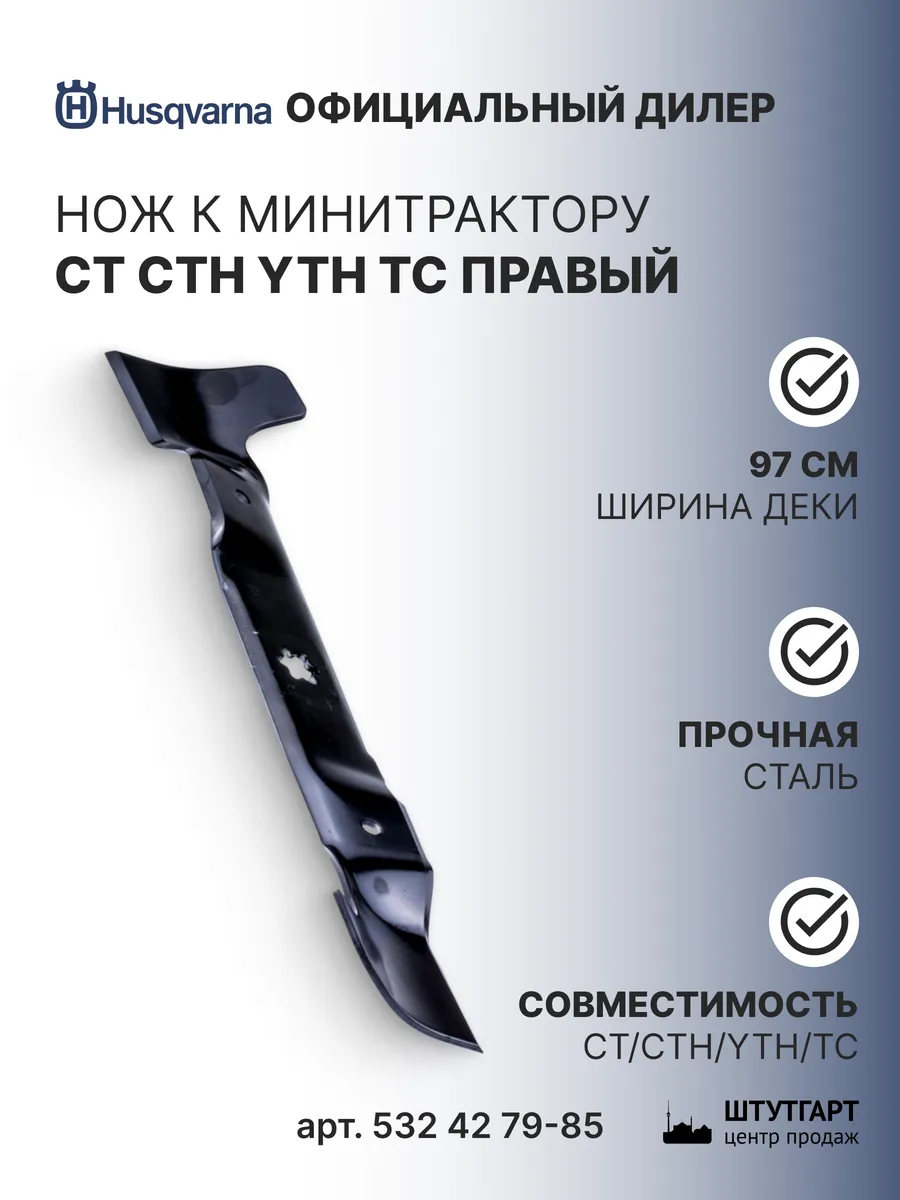 Нож к минитрактору Husqvarnа CT CTH YTH TC, 532 42 79-85