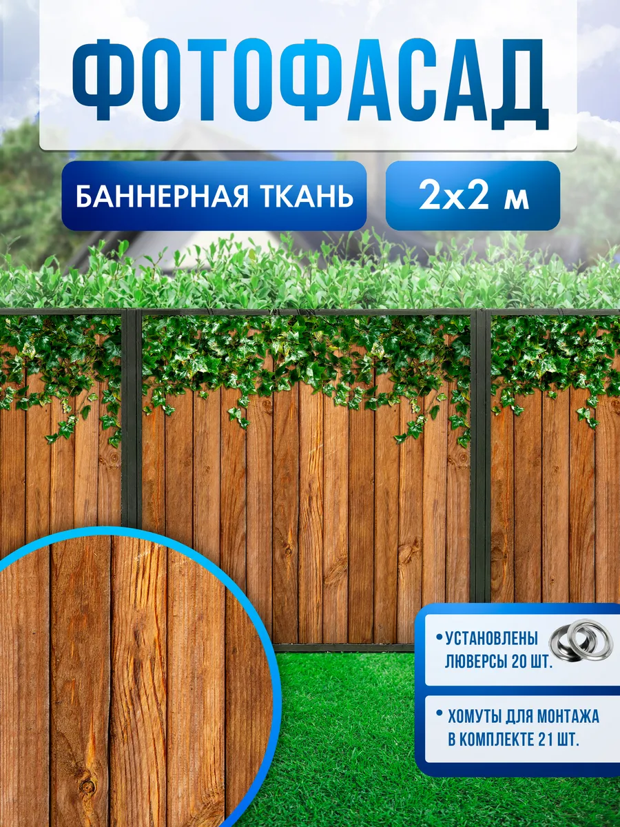 Баннер фотофасад для забора, беседки, 200х200см, изгородь