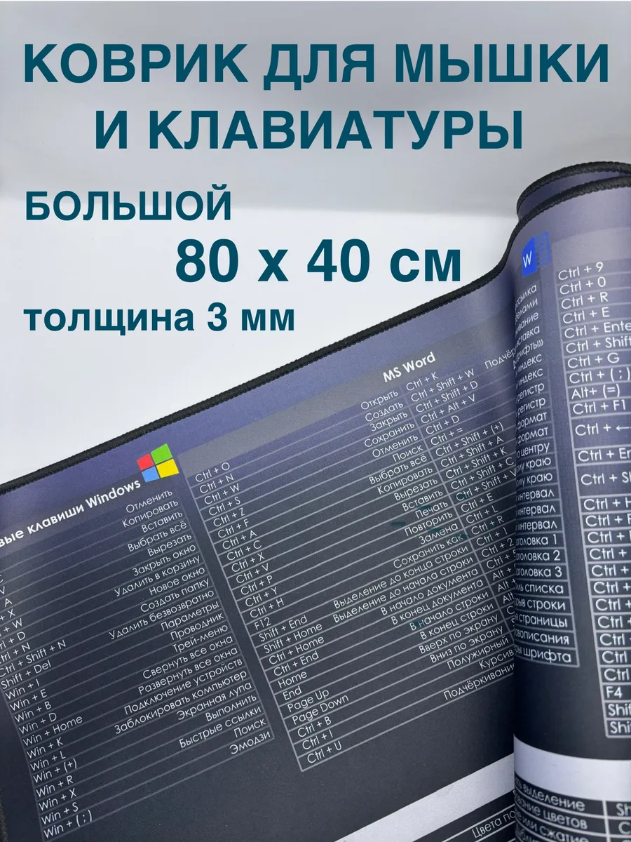 Коврик для мышки большой XХL 800х400х3мм Горячие клавиши
