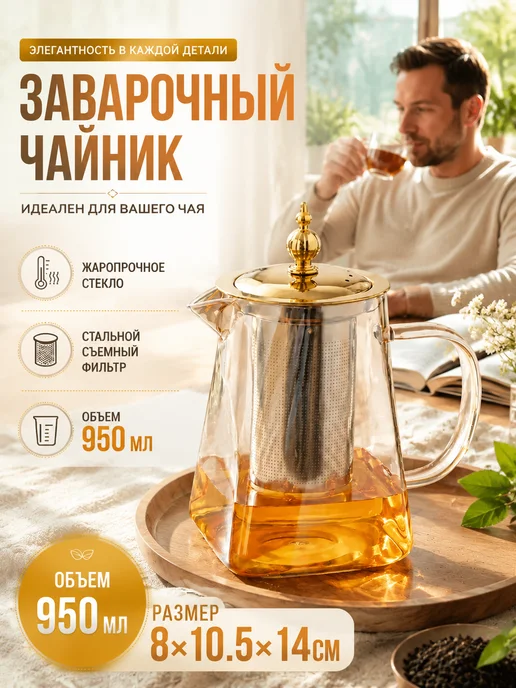 Чайник заварочный стеклянный с ситечком 950 мл, 950 мл