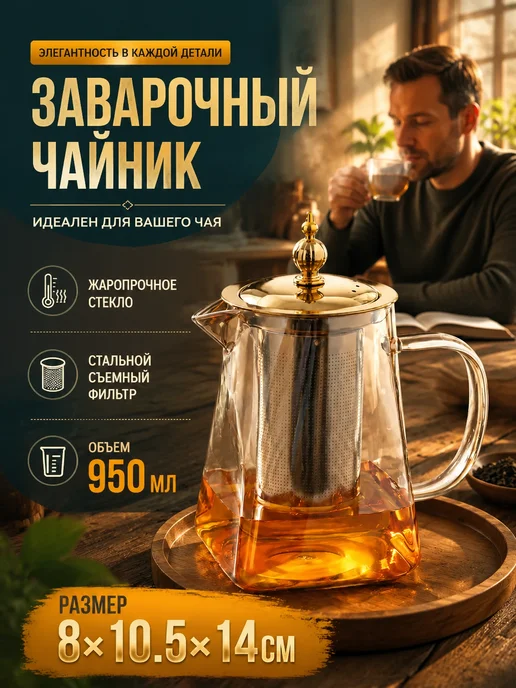 Чайник заварочный стеклянный с ситечком 950 мл, 950 мл, фото 2