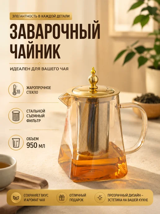 Чайник заварочный стеклянный с ситечком 950 мл, 950 мл, фото 3