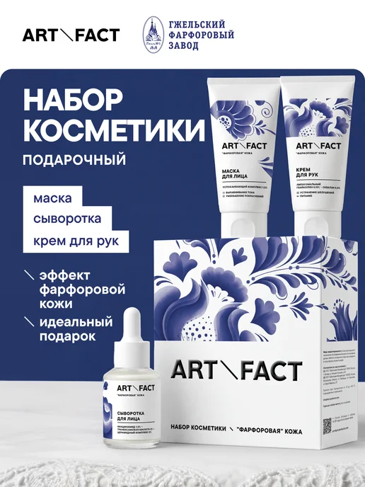ART\FACT Подарочный набор уходовой косметики для фарфоровой кожи, вариант