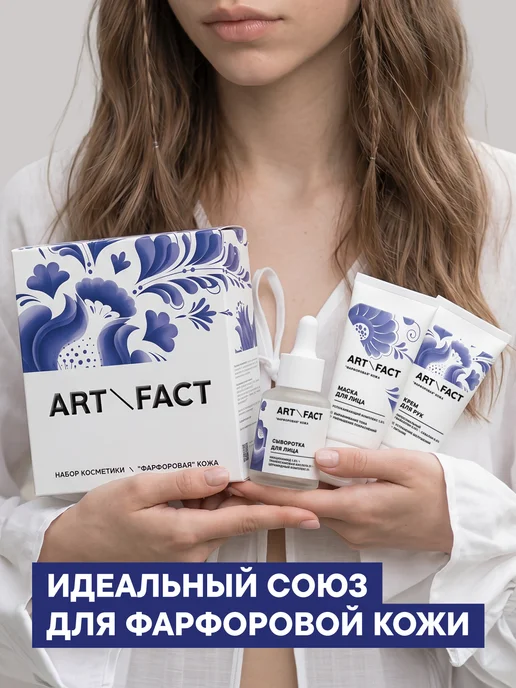 ART\FACT Подарочный набор уходовой косметики для фарфоровой кожи, вариант, фото 7