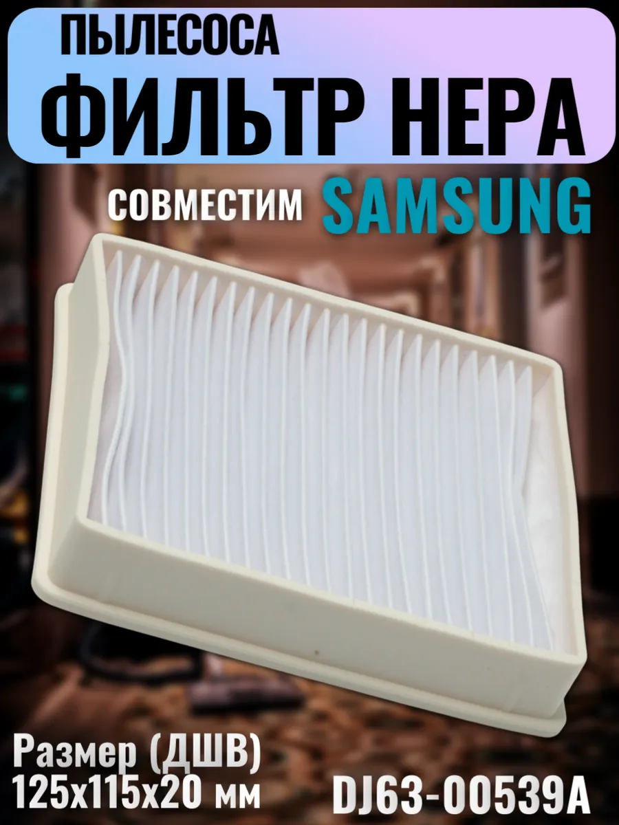 Фильтр пылесоса Samsung 125x115мм SC41, SC56* и других