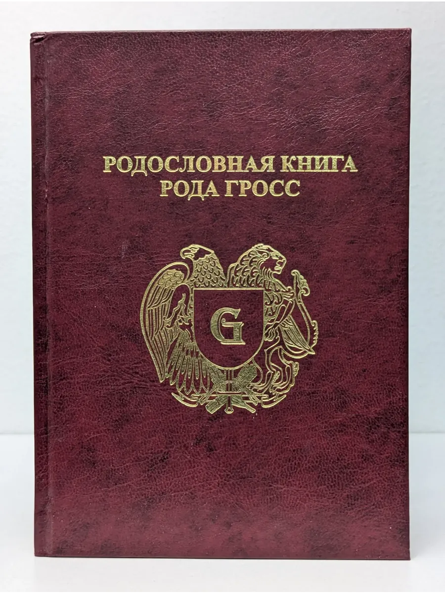 Родословная книга рода Гросс
