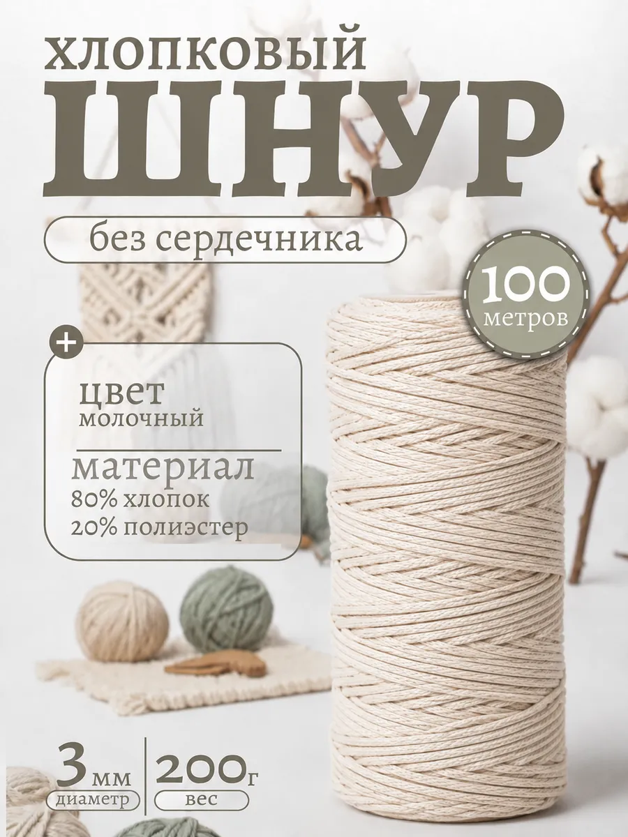 Шнур для вязания хлопковый 3 мм 100 м