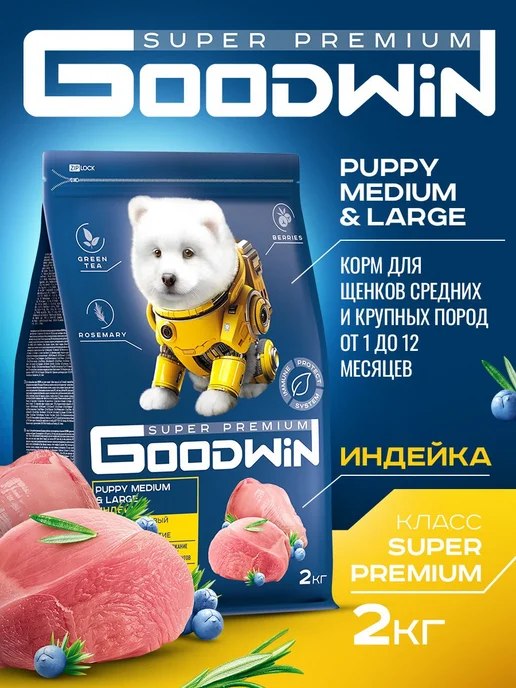Сухой корм Goodwin для собак, крупные, средние, щенки, индейка, 2 кг