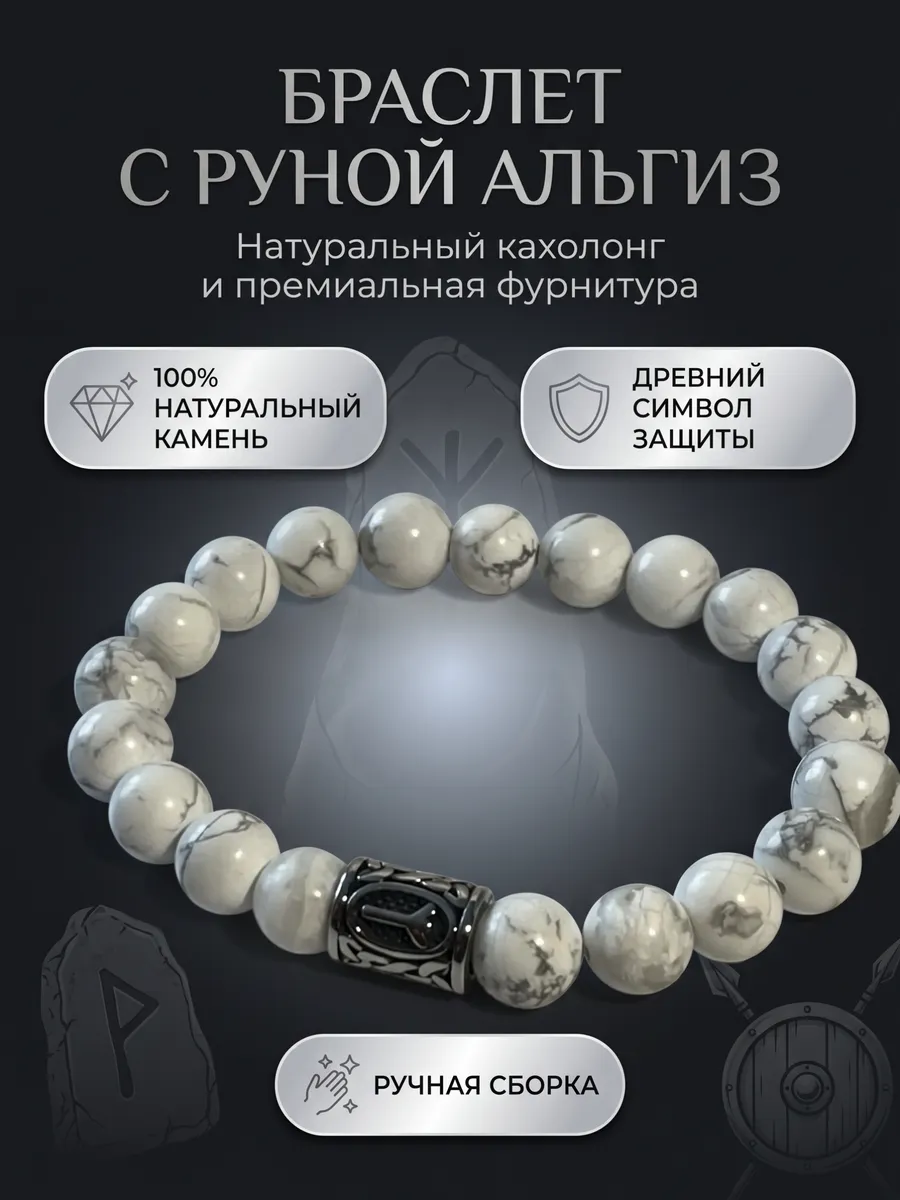 Браслет из натуральных камней агат с руной Альгиз, оберег
