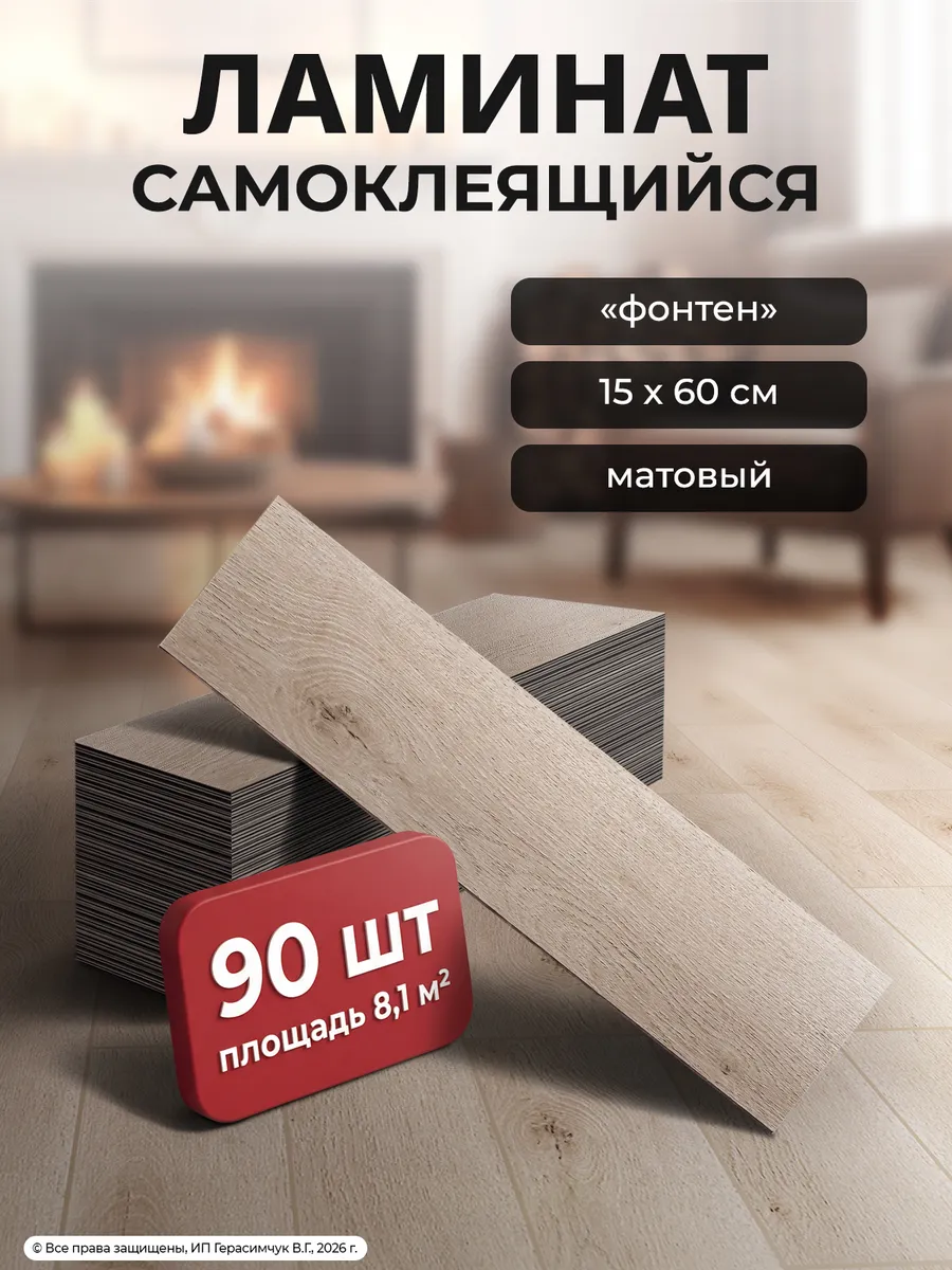 Ламинат для пола 90шт пол самоклеящийся 60х15см