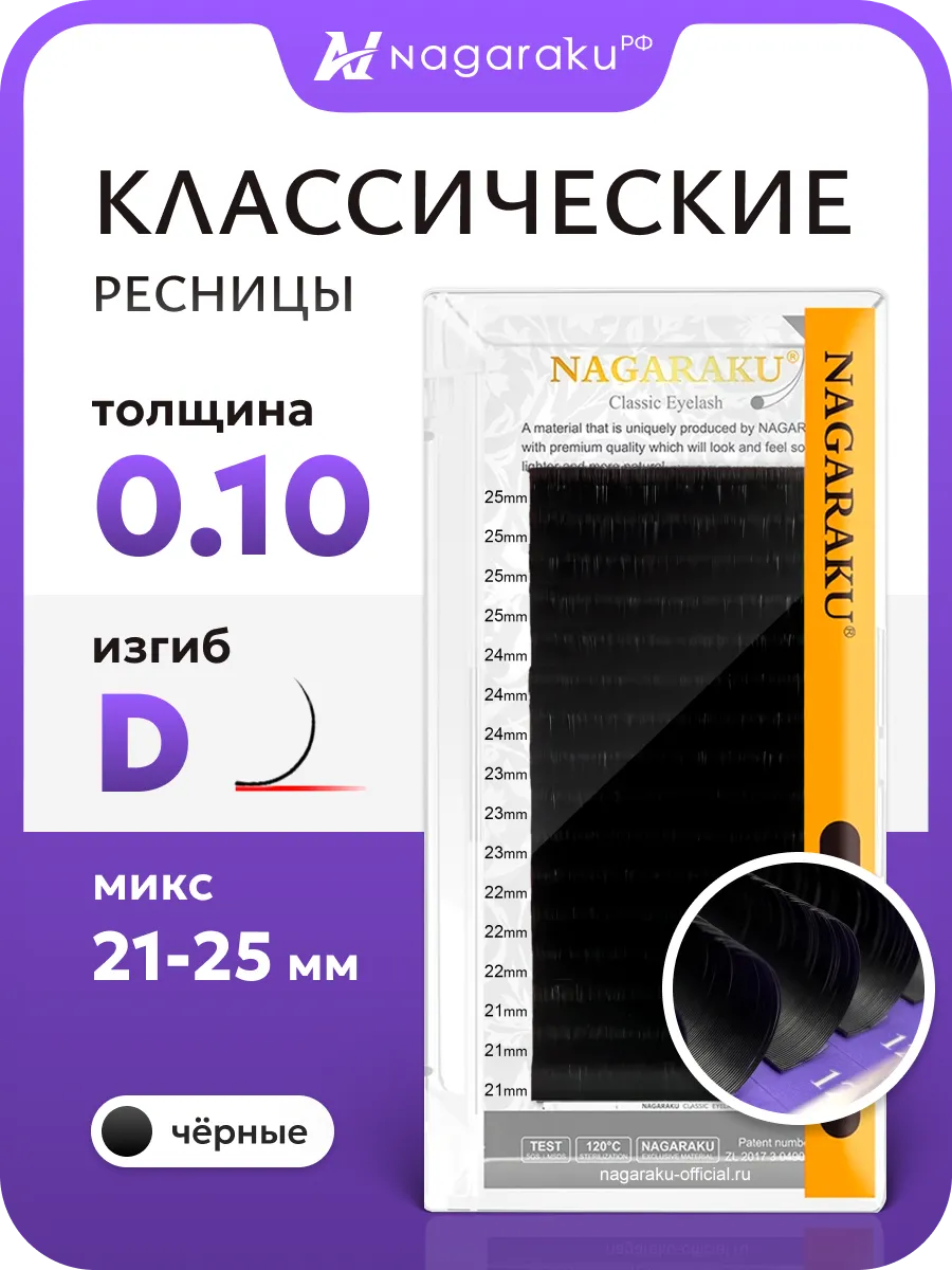 Микс 0.10D 21-25 мм ресницы для наращивания Нагараку