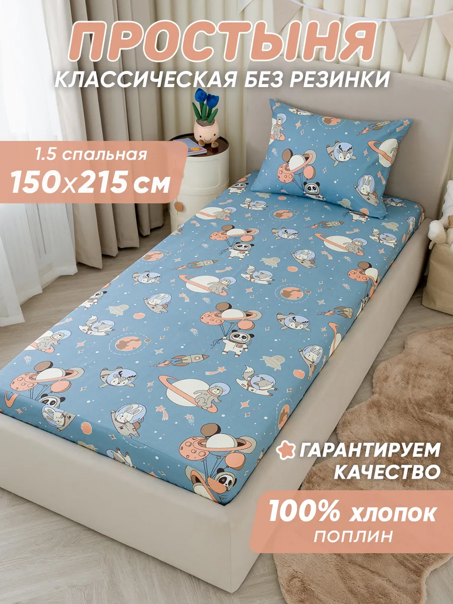 Простынь 1.5 спальная детская хлопок,поплин