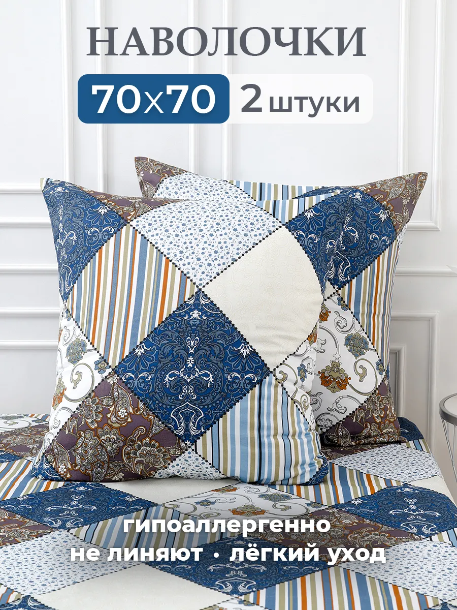 Наволочка 70х70 набор из 2 шт без молнии