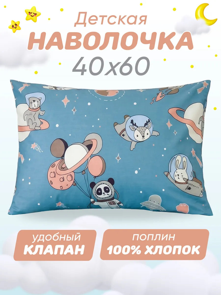 Наволочка 40х60 детская 100% хлопок