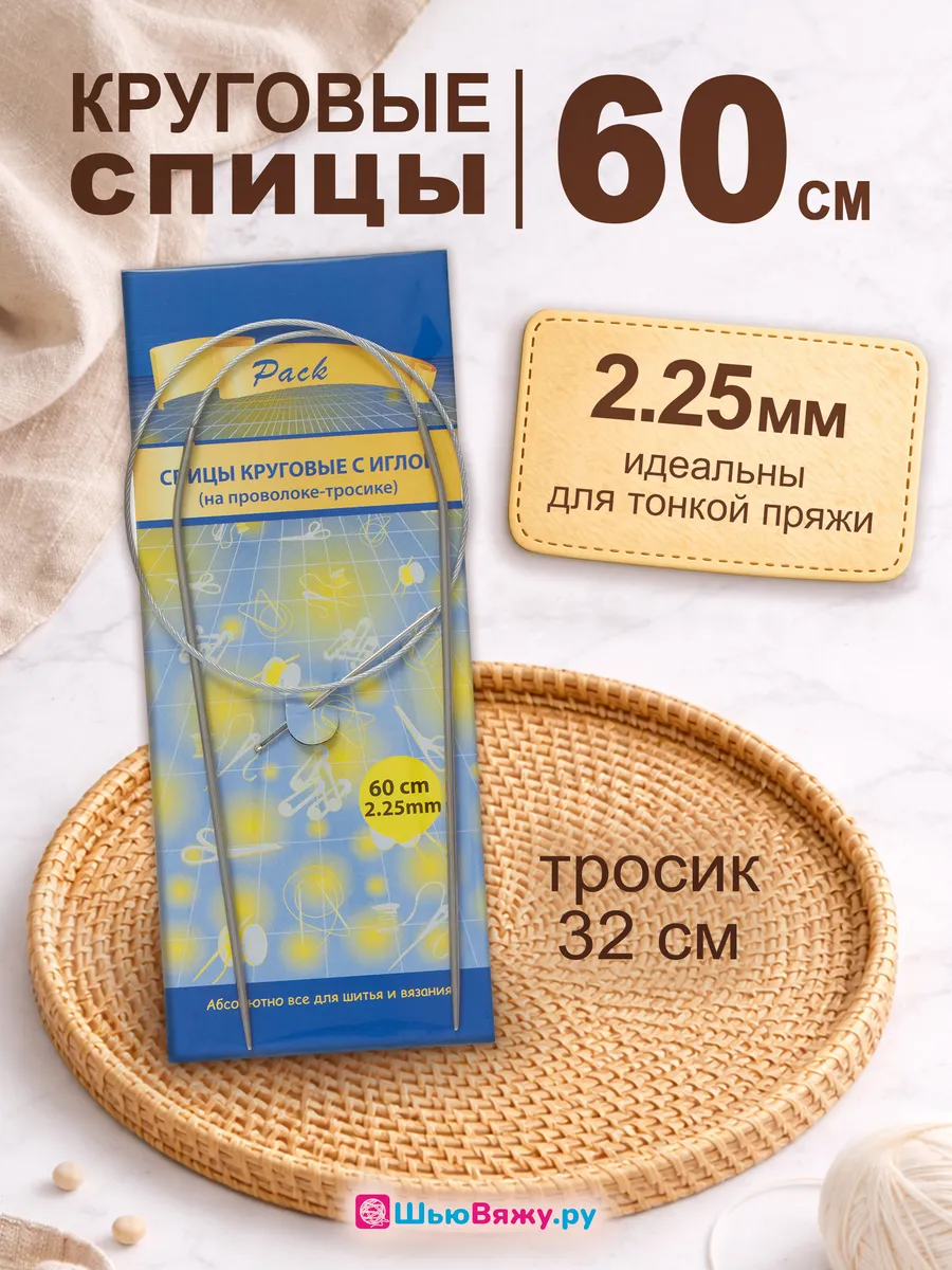 Спицы для вязания круговые 2,25 мм 60 см