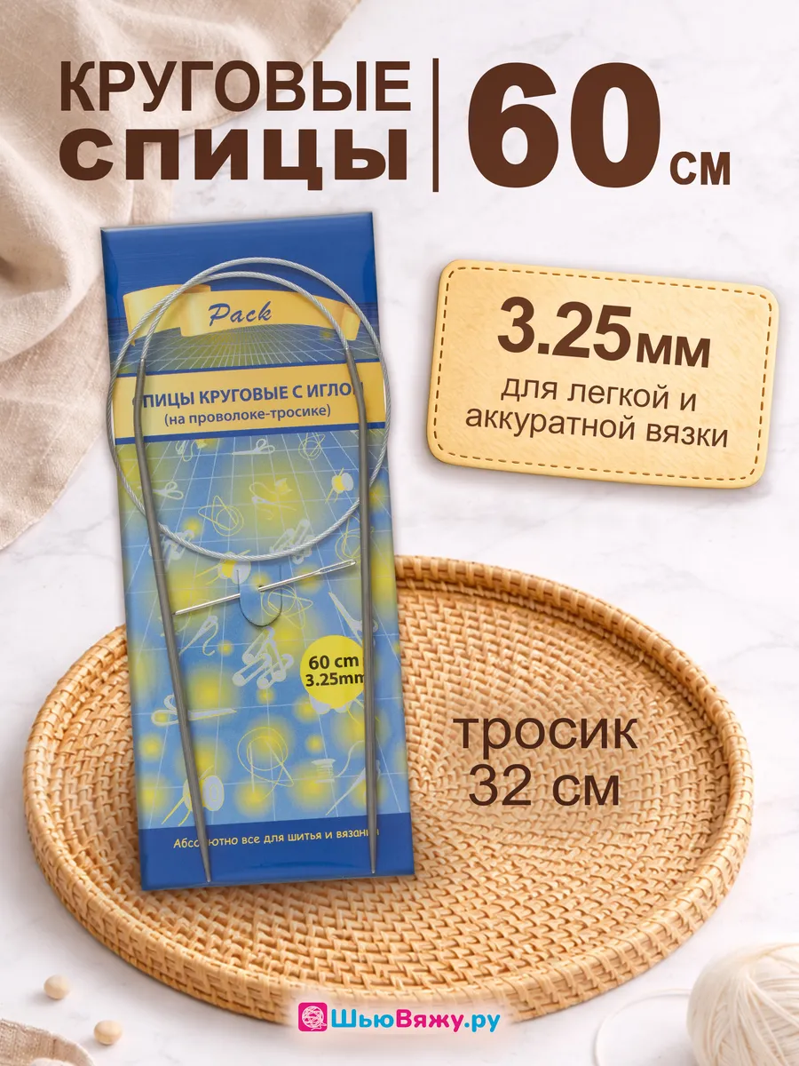 Спицы для вязания круговые 3,25 мм 60 см