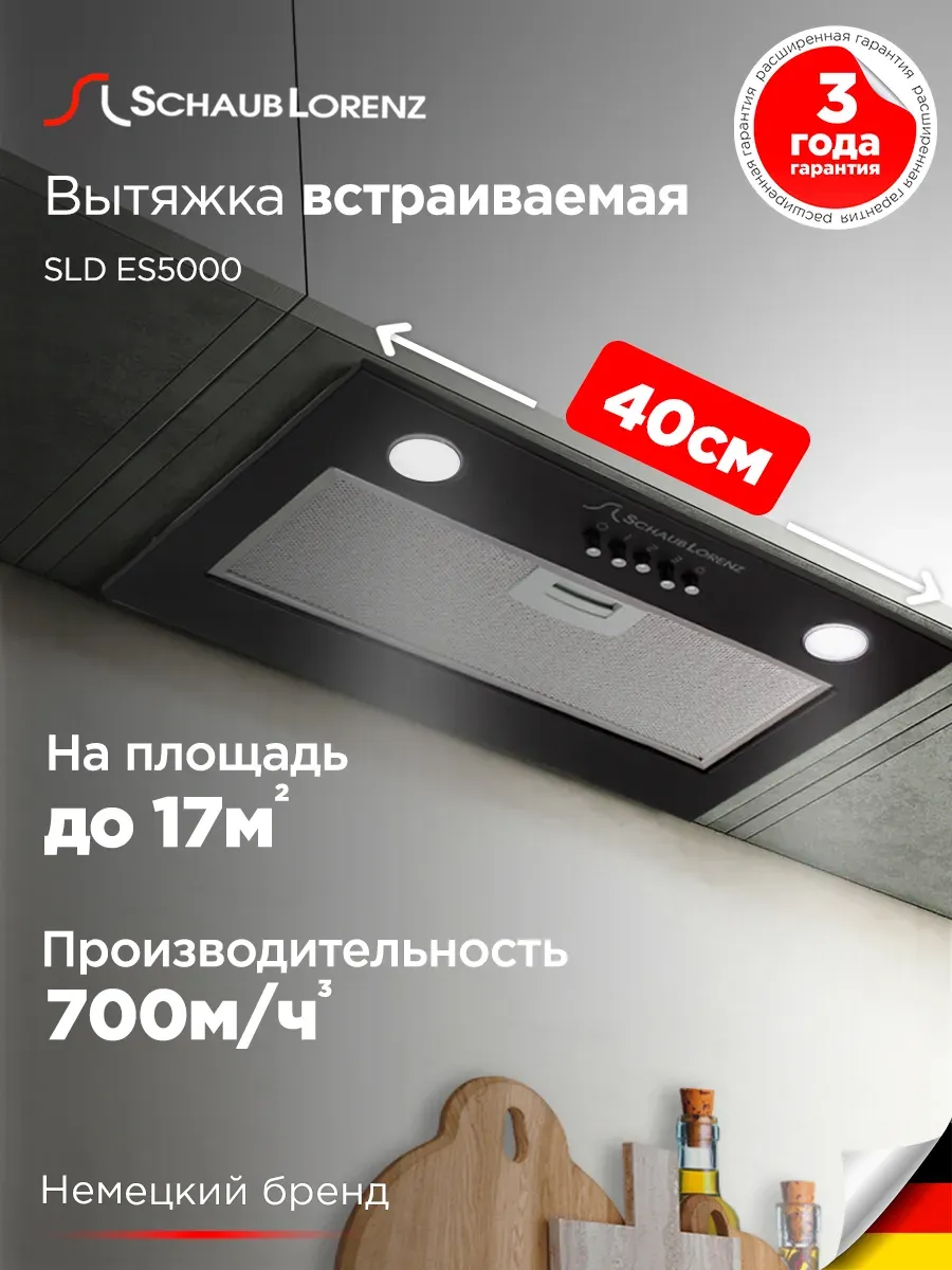 Вытяжка кухонная встраиваемая SLD ES5000, в шкаф 40 см