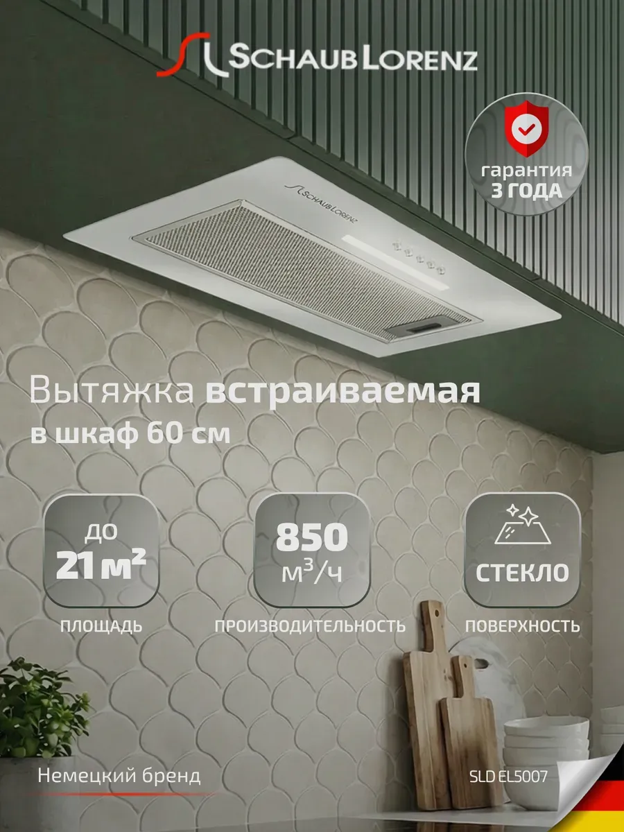 Вытяжка кухонная полновстраиваемая белое стекло SLD EL5007