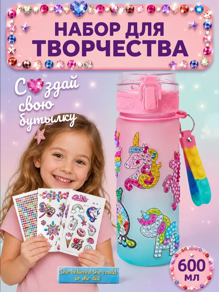 Детский набор для творчества с бутылкой-единорогом 600 мл